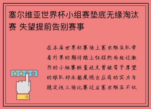 塞尔维亚世界杯小组赛垫底无缘淘汰赛 失望提前告别赛事