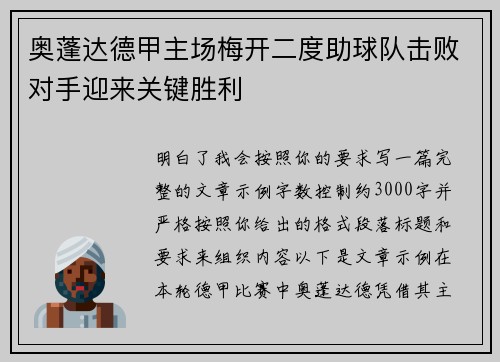 奥蓬达德甲主场梅开二度助球队击败对手迎来关键胜利