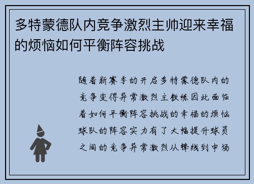 多特蒙德队内竞争激烈主帅迎来幸福的烦恼如何平衡阵容挑战 多特蒙德队内竞争激烈主帅迎来幸福的烦恼如何平衡阵容挑战