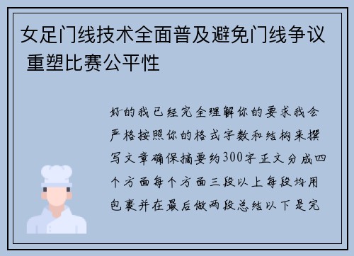 女足门线技术全面普及避免门线争议 重塑比赛公平性