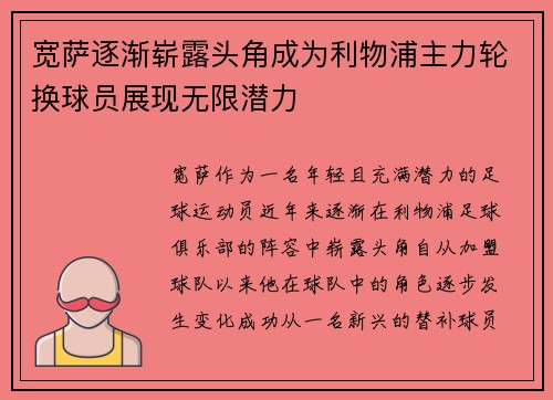 宽萨逐渐崭露头角成为利物浦主力轮换球员展现无限潜力