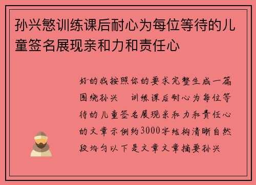 孙兴慜训练课后耐心为每位等待的儿童签名展现亲和力和责任心