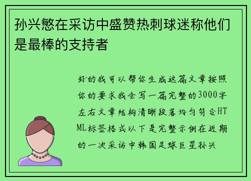 孙兴慜在采访中盛赞热刺球迷称他们是最棒的支持者