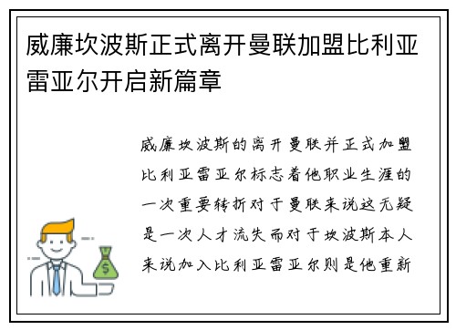 威廉坎波斯正式离开曼联加盟比利亚雷亚尔开启新篇章
