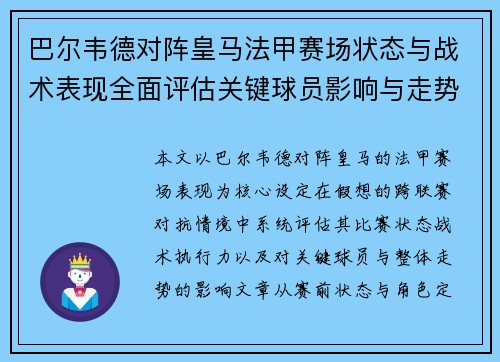 巴尔韦德对阵皇马法甲赛场状态与战术表现全面评估关键球员影响与走势判断