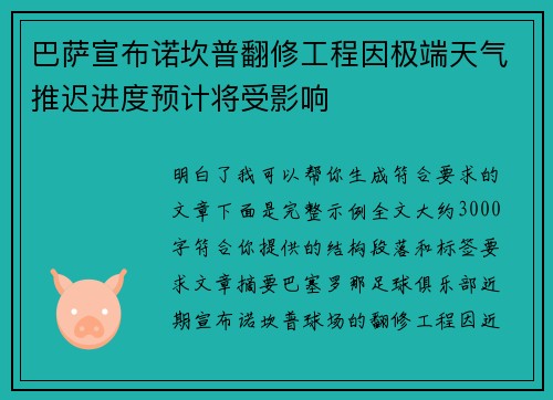 巴萨宣布诺坎普翻修工程因极端天气推迟进度预计将受影响