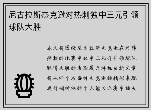 尼古拉斯杰克逊对热刺独中三元引领球队大胜 尼古拉斯杰克逊对热刺独中三元引领球队大胜