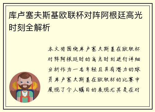 库卢塞夫斯基欧联杯对阵阿根廷高光时刻全解析