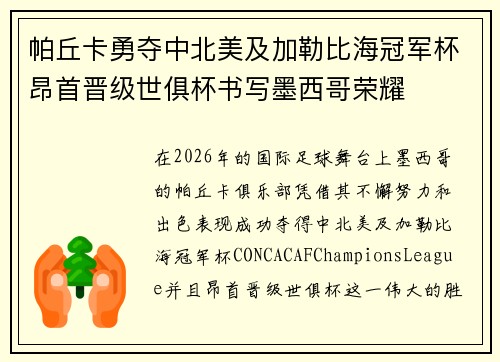 帕丘卡勇夺中北美及加勒比海冠军杯昂首晋级世俱杯书写墨西哥荣耀 帕丘卡勇夺中北美及加勒比海冠军杯昂首晋级世俱杯书写墨西哥荣耀