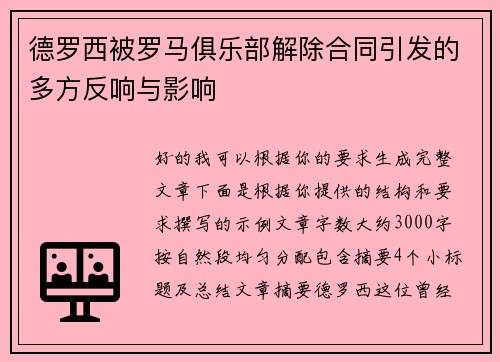 德罗西被罗马俱乐部解除合同引发的多方反响与影响