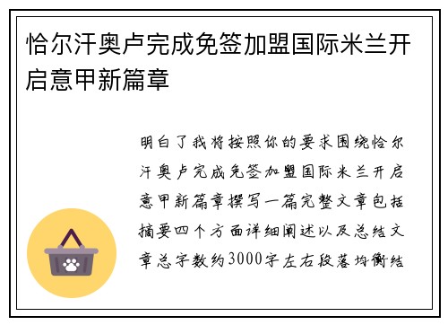 恰尔汗奥卢完成免签加盟国际米兰开启意甲新篇章