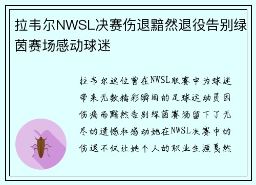 拉韦尔NWSL决赛伤退黯然退役告别绿茵赛场感动球迷