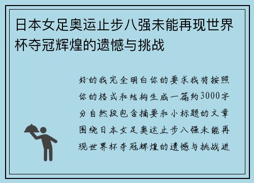 日本女足奥运止步八强未能再现世界杯夺冠辉煌的遗憾与挑战