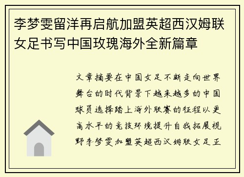李梦雯留洋再启航加盟英超西汉姆联女足书写中国玫瑰海外全新篇章