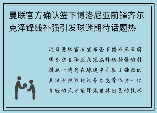 曼联官方确认签下博洛尼亚前锋齐尔克泽锋线补强引发球迷期待话题热