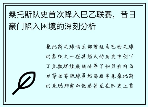 桑托斯队史首次降入巴乙联赛，昔日豪门陷入困境的深刻分析